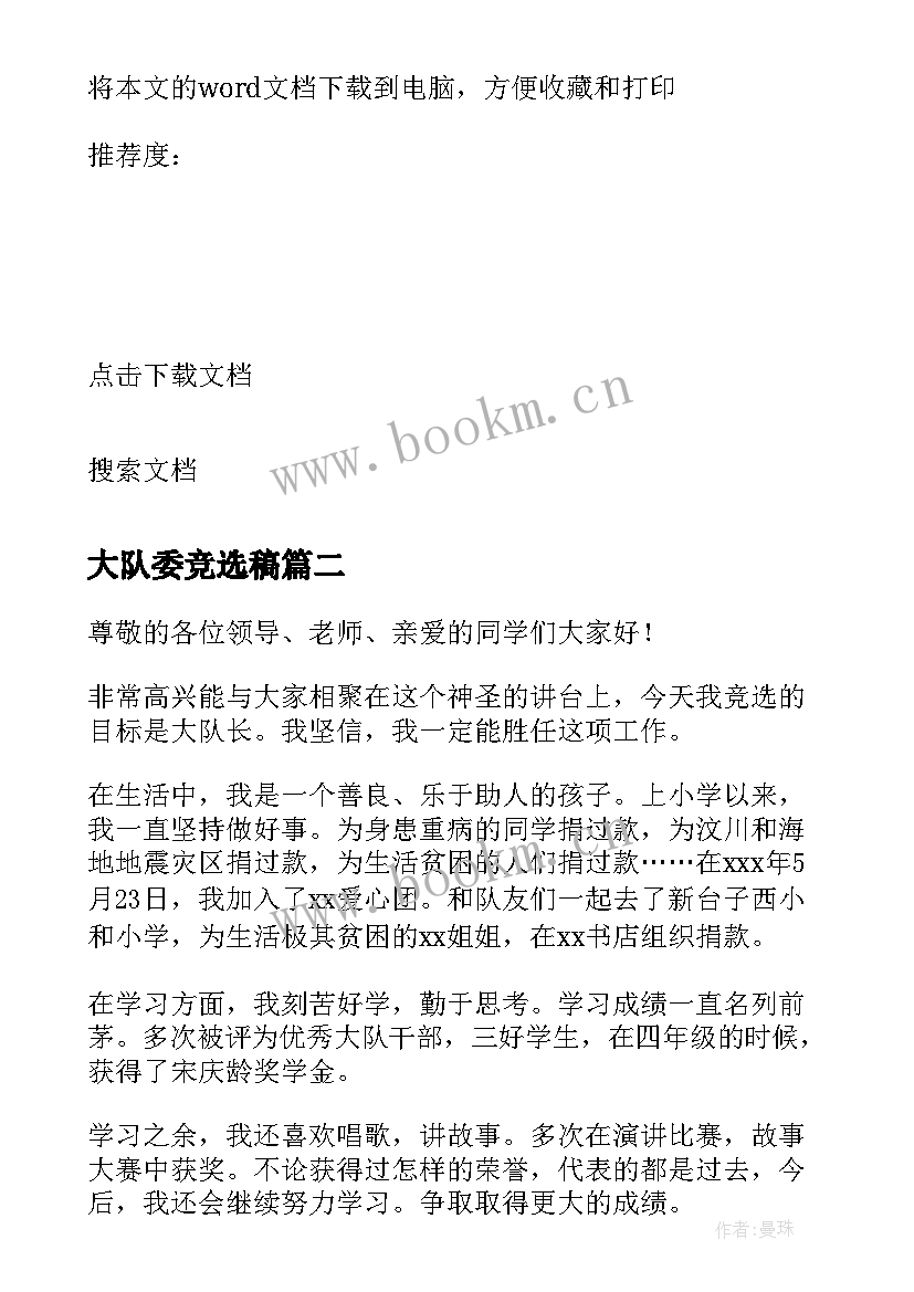 2023年大队委竞选稿(实用5篇)