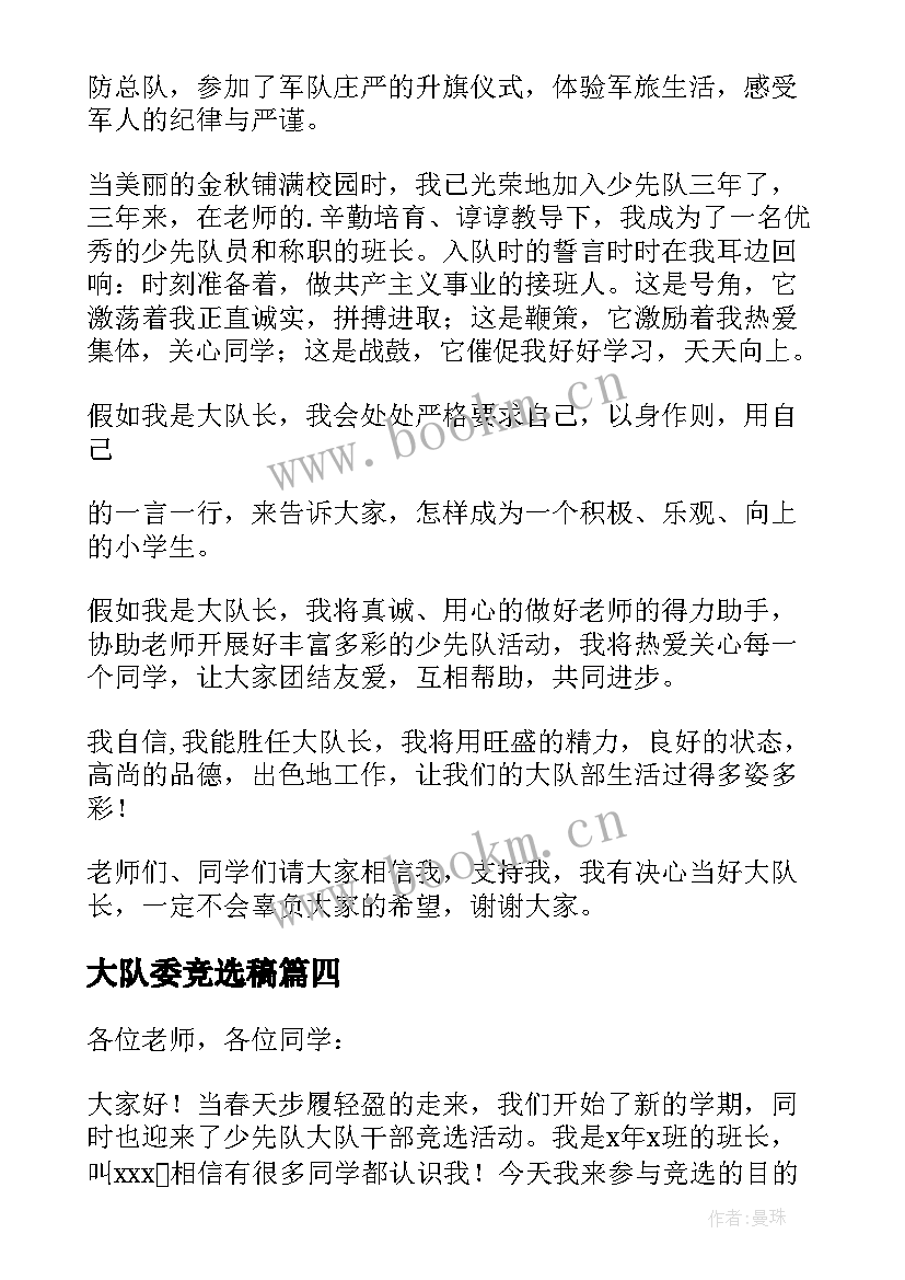 2023年大队委竞选稿(实用5篇)