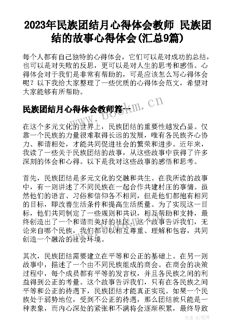 2023年民族团结月心得体会教师 民族团结的故事心得体会(汇总9篇)