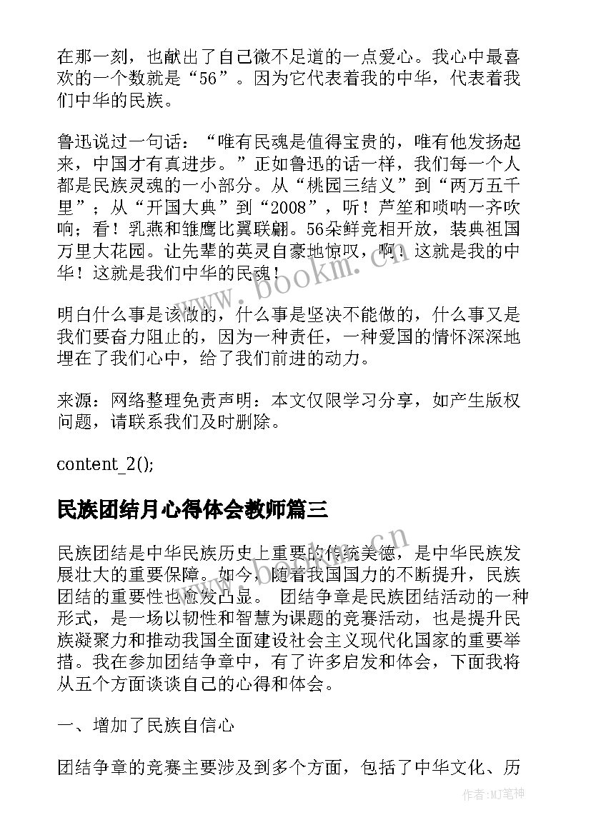 2023年民族团结月心得体会教师 民族团结的故事心得体会(汇总9篇)