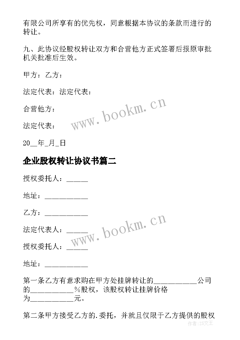 最新企业股权转让协议书(大全5篇)