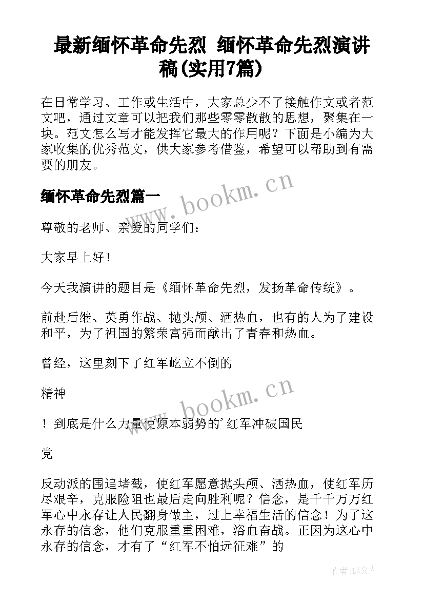 最新缅怀革命先烈 缅怀革命先烈演讲稿(实用7篇)