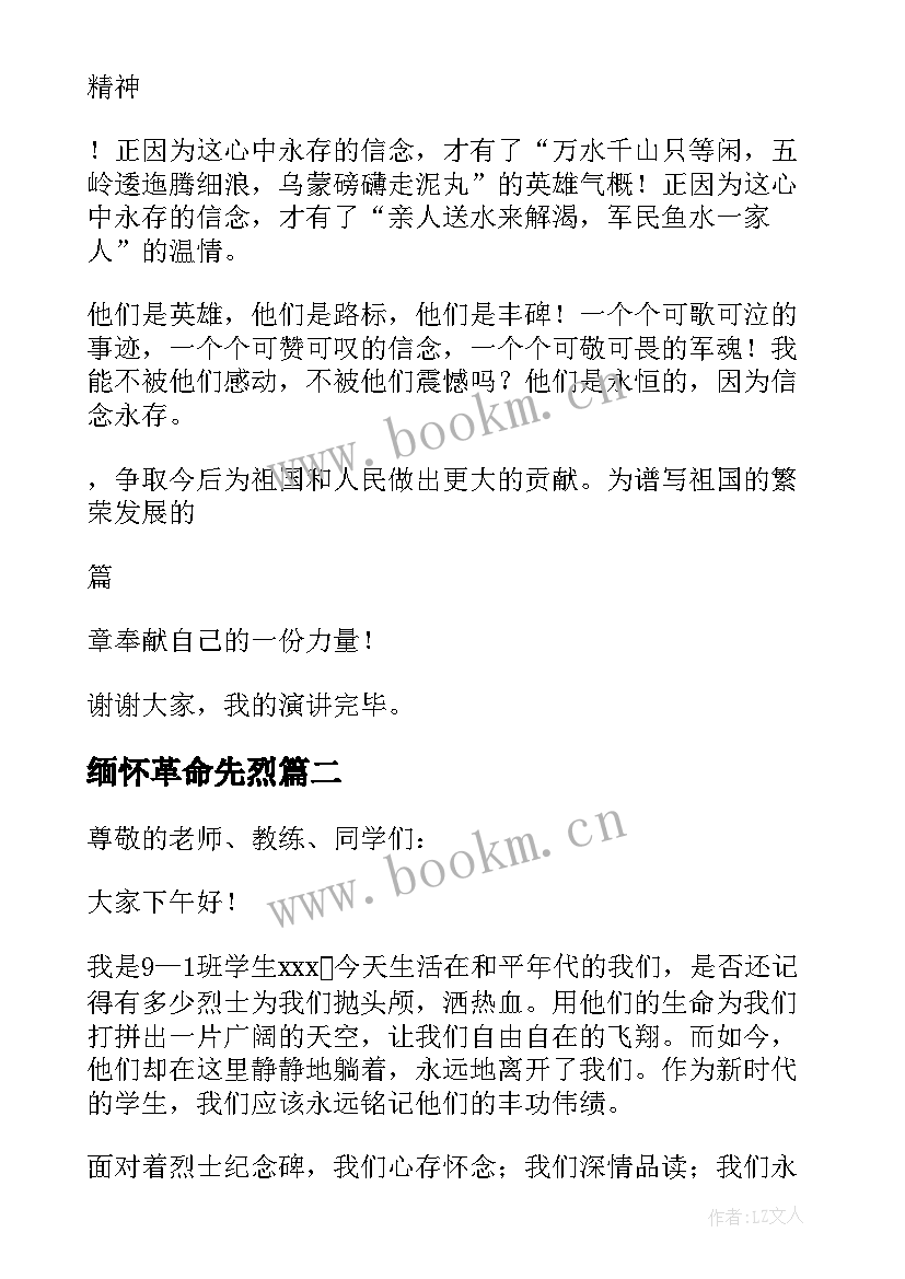 最新缅怀革命先烈 缅怀革命先烈演讲稿(实用7篇)