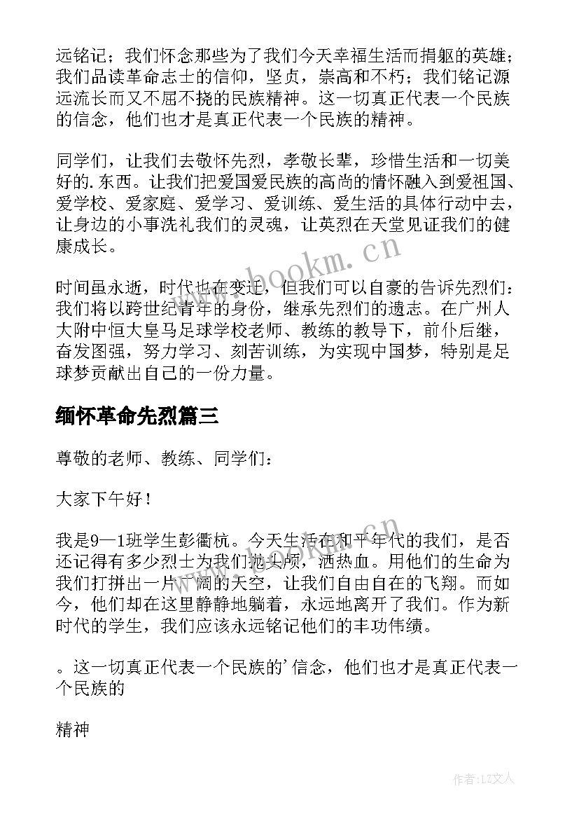 最新缅怀革命先烈 缅怀革命先烈演讲稿(实用7篇)