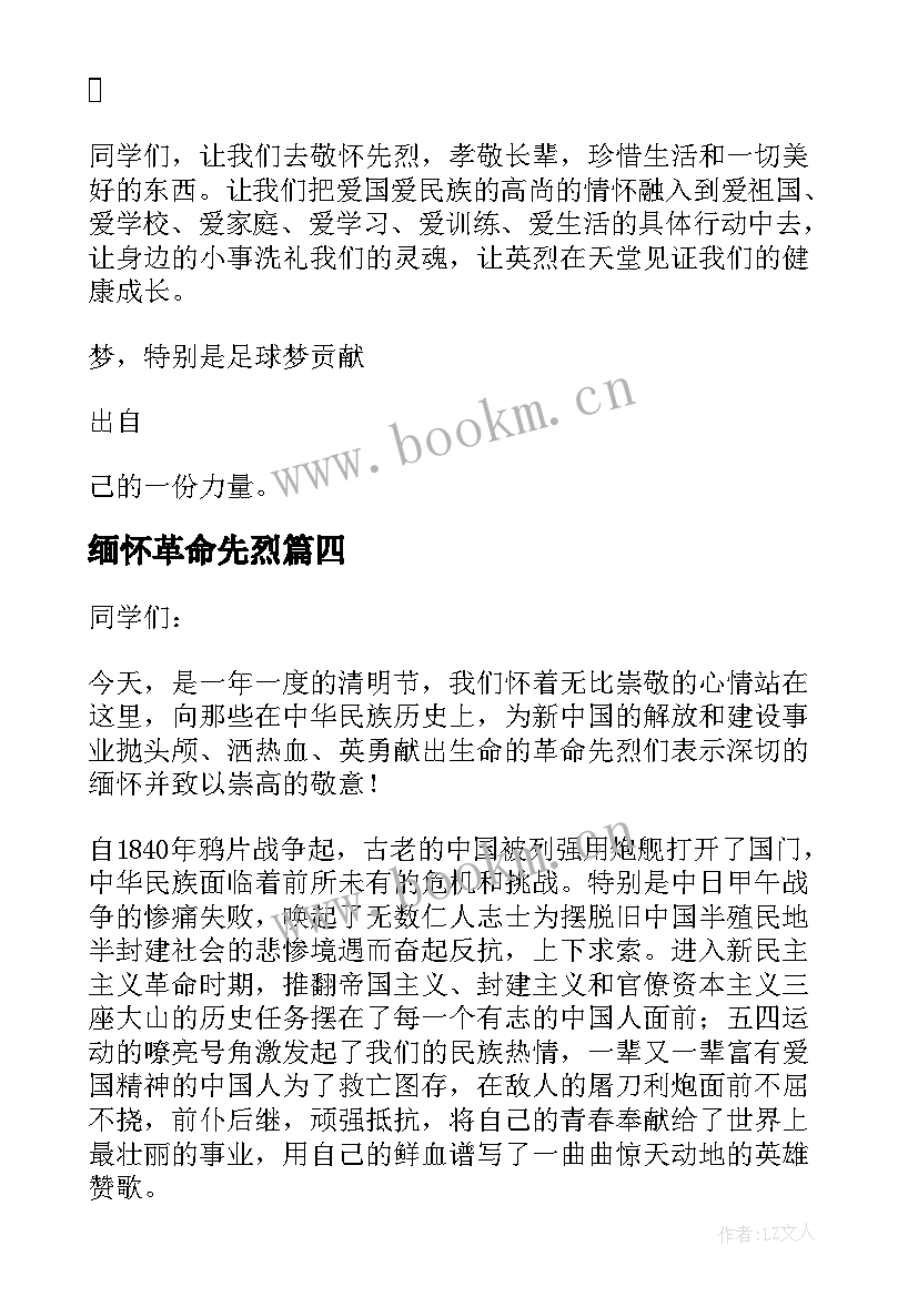 最新缅怀革命先烈 缅怀革命先烈演讲稿(实用7篇)