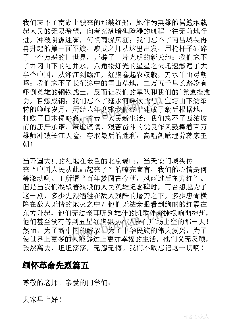 最新缅怀革命先烈 缅怀革命先烈演讲稿(实用7篇)