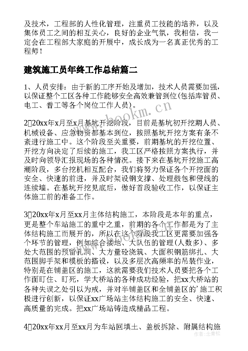 建筑施工员年终工作总结 建筑施工员年度工作总结(通用5篇)