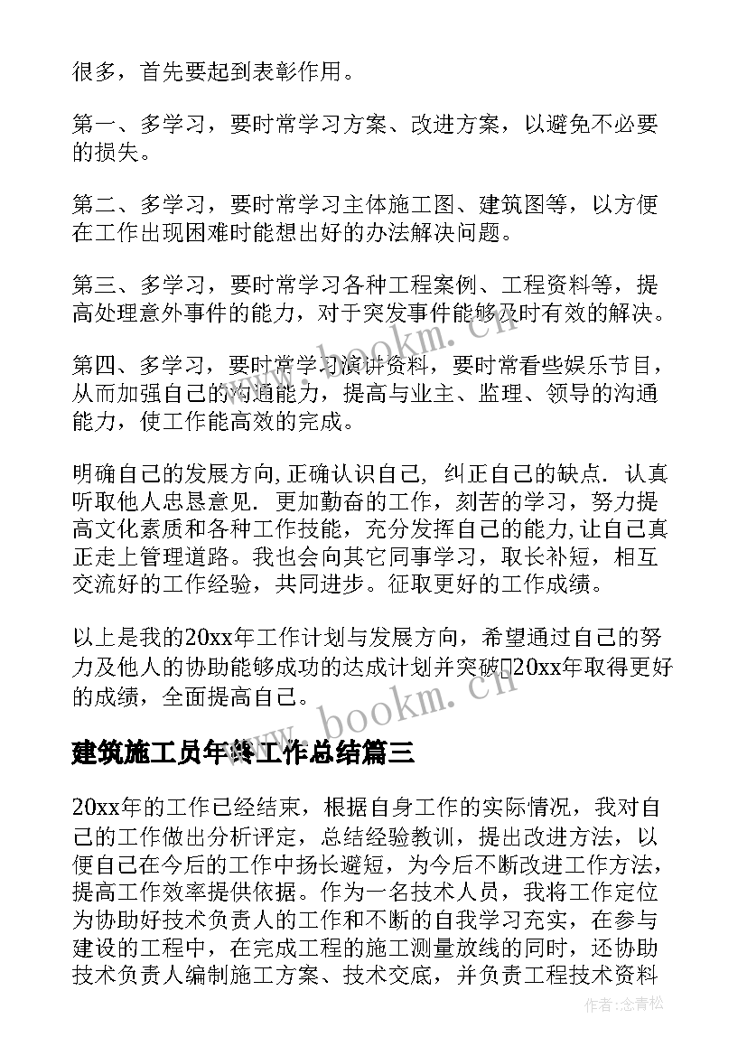 建筑施工员年终工作总结 建筑施工员年度工作总结(通用5篇)