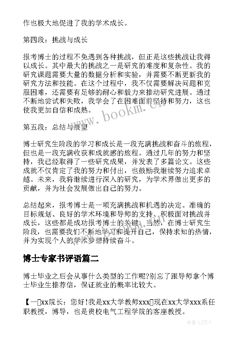 博士专家书评语 报考博士心得体会(大全5篇)