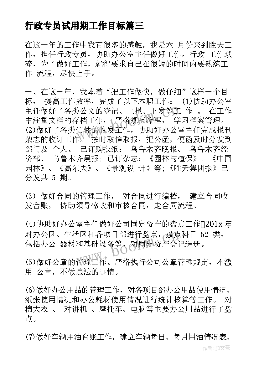 行政专员试用期工作目标 行政专员试用期工作总结(模板5篇)