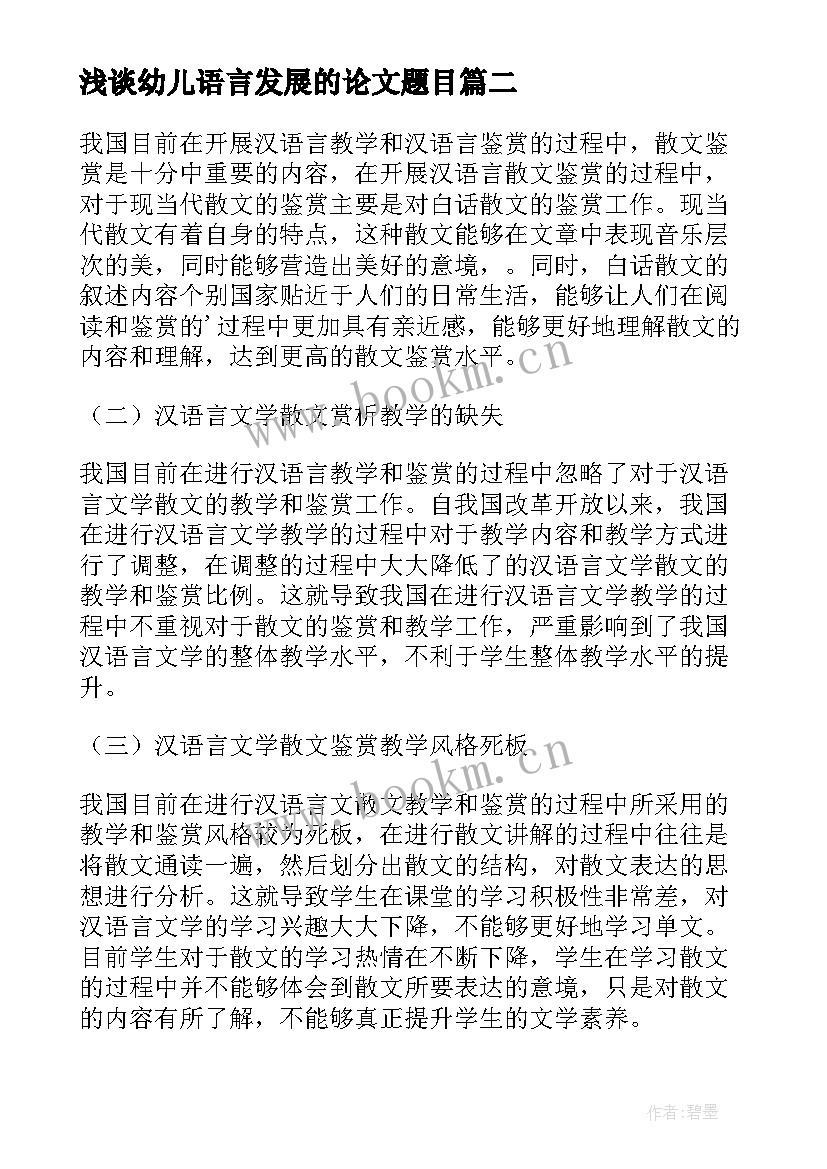 2023年浅谈幼儿语言发展的论文题目 浅谈汉语言文学专业的发展论文(汇总5篇)