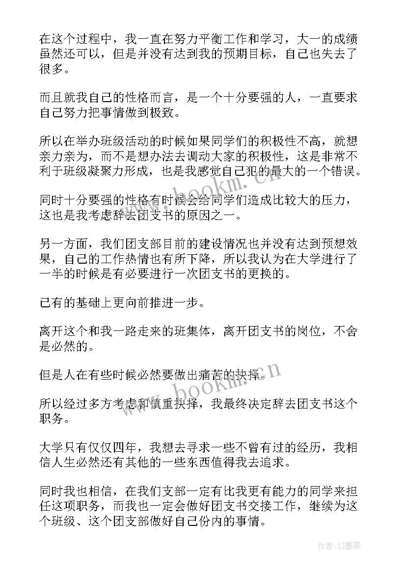 党书记辞职报告(精选5篇)