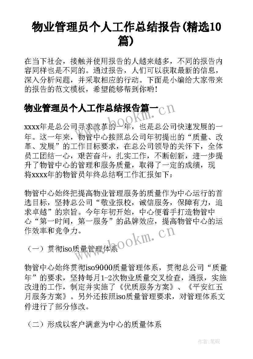 物业管理员个人工作总结报告(精选10篇)