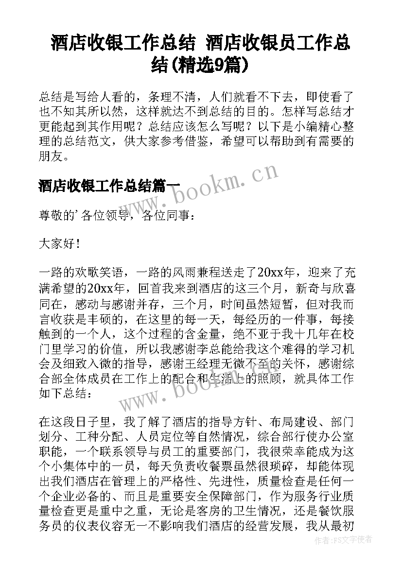 酒店收银工作总结 酒店收银员工作总结(精选9篇)