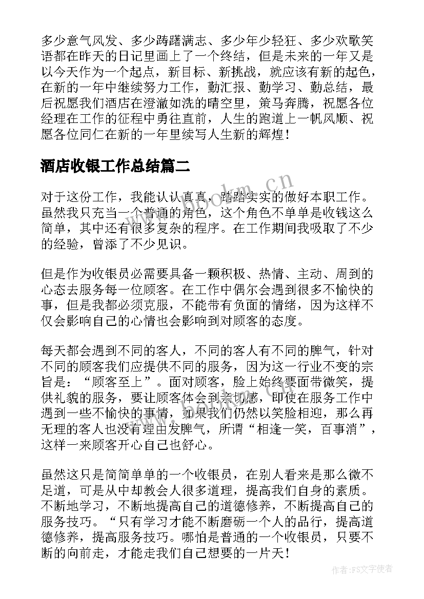 酒店收银工作总结 酒店收银员工作总结(精选9篇)