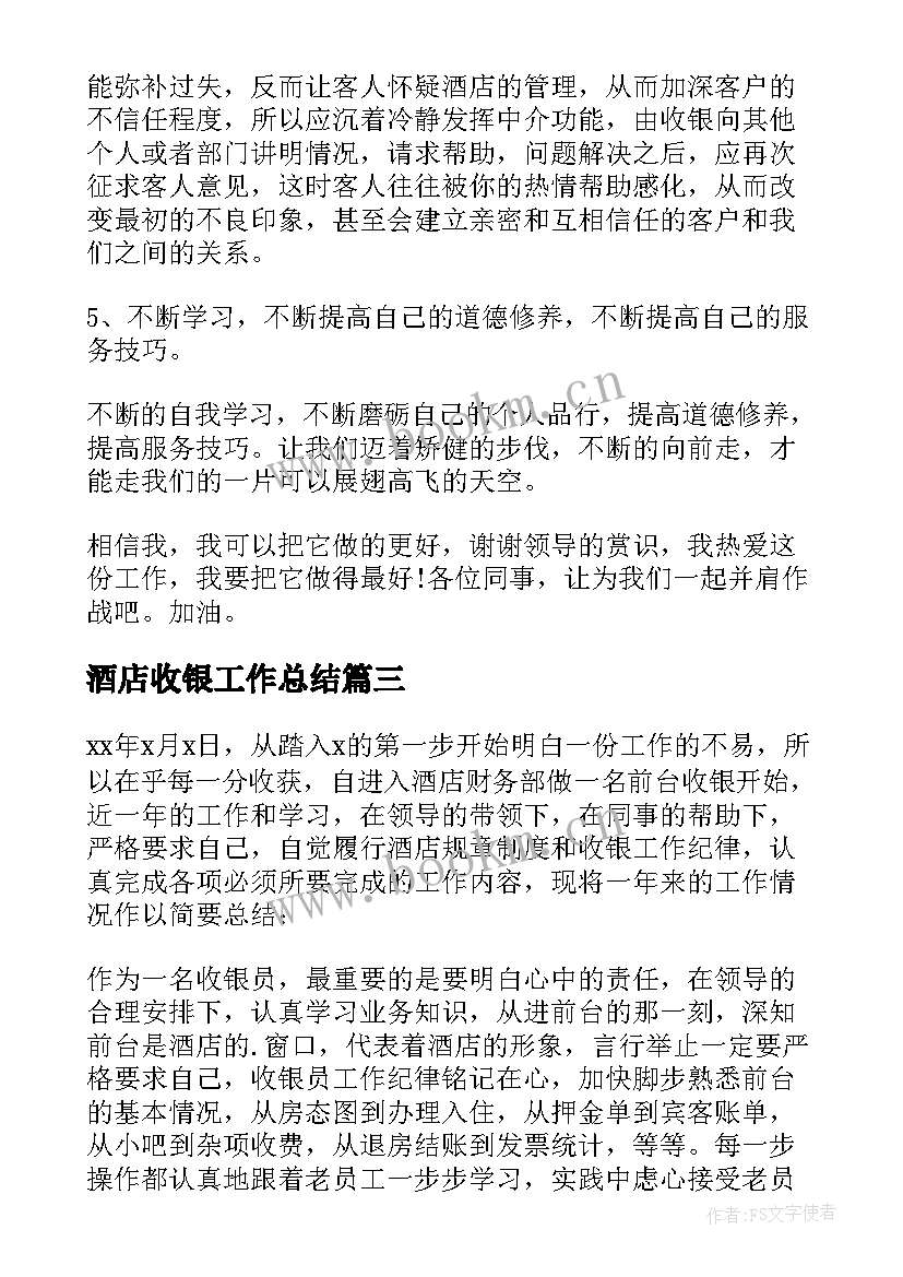 酒店收银工作总结 酒店收银员工作总结(精选9篇)