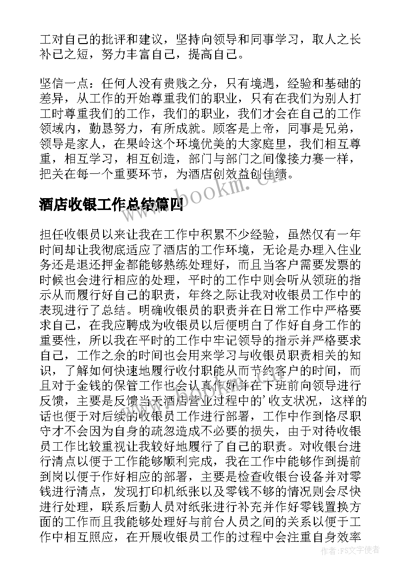 酒店收银工作总结 酒店收银员工作总结(精选9篇)