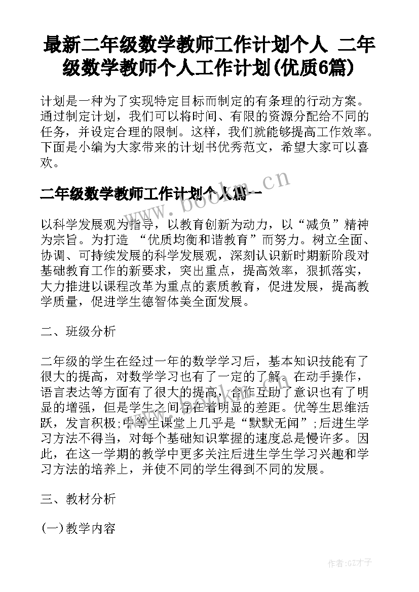 最新二年级数学教师工作计划个人 二年级数学教师个人工作计划(优质6篇)