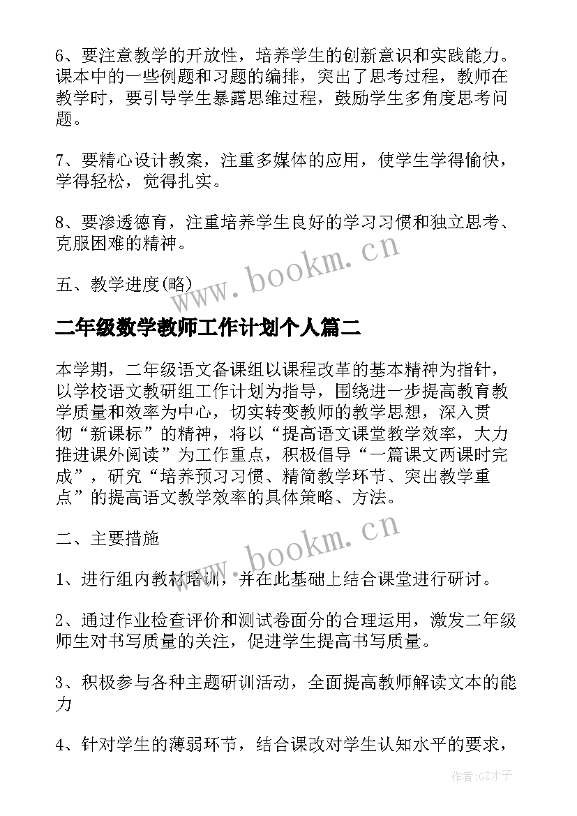 最新二年级数学教师工作计划个人 二年级数学教师个人工作计划(优质6篇)