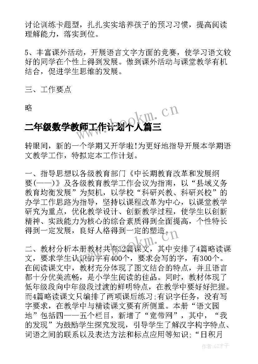 最新二年级数学教师工作计划个人 二年级数学教师个人工作计划(优质6篇)