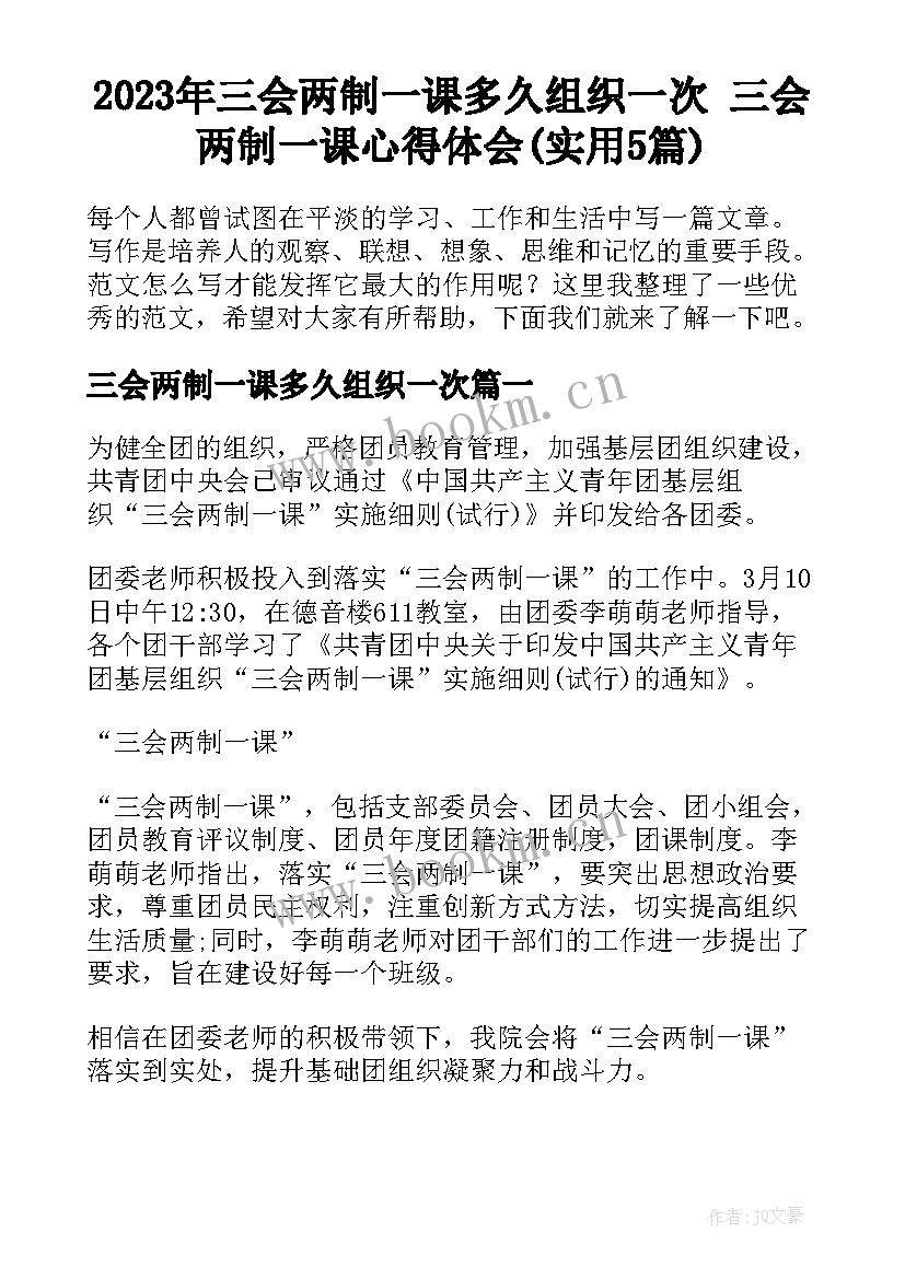 2023年三会两制一课多久组织一次 三会两制一课心得体会(实用5篇)