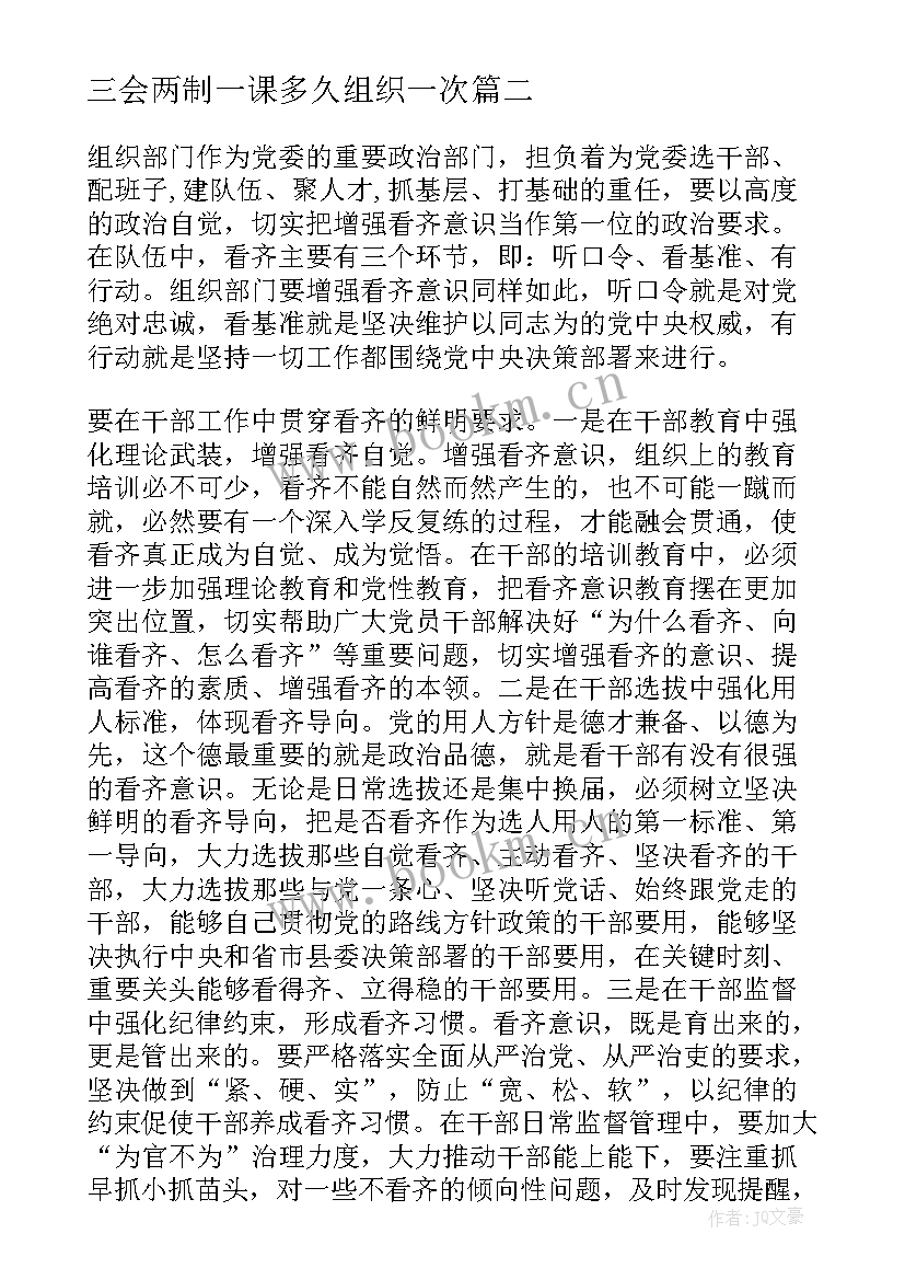 2023年三会两制一课多久组织一次 三会两制一课心得体会(实用5篇)