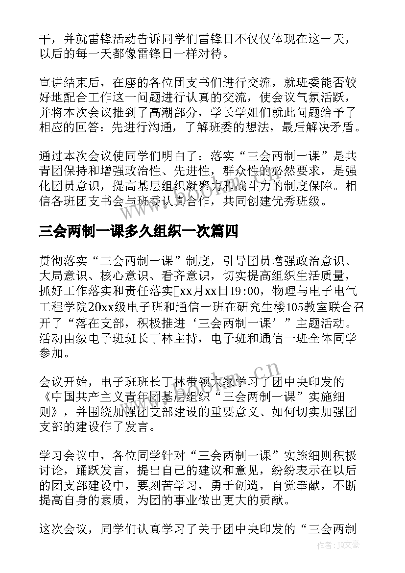 2023年三会两制一课多久组织一次 三会两制一课心得体会(实用5篇)