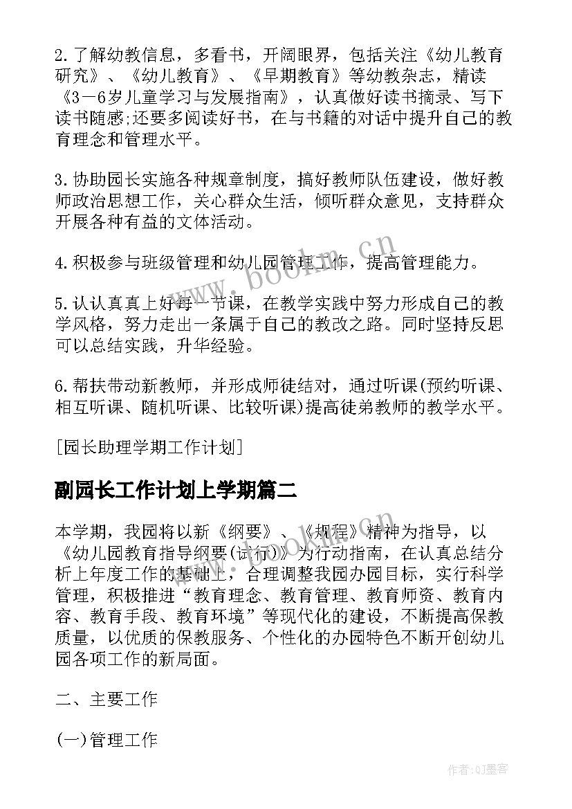 副园长工作计划上学期 园长学期工作计划(大全10篇)