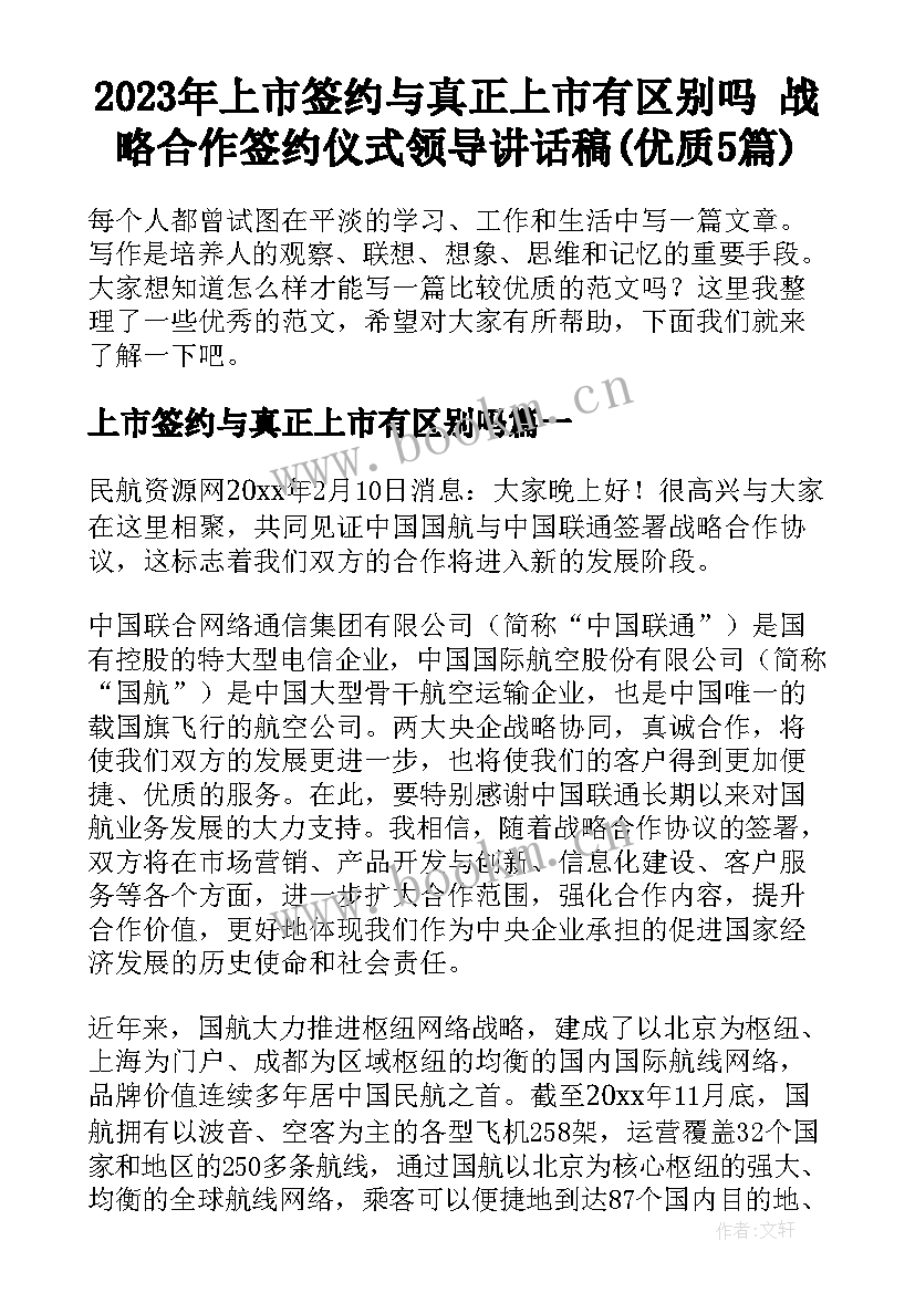 2023年上市签约与真正上市有区别吗 战略合作签约仪式领导讲话稿(优质5篇)