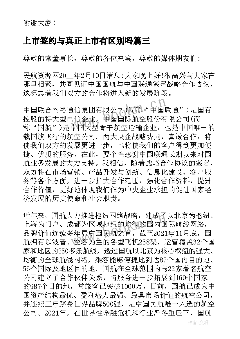 2023年上市签约与真正上市有区别吗 战略合作签约仪式领导讲话稿(优质5篇)