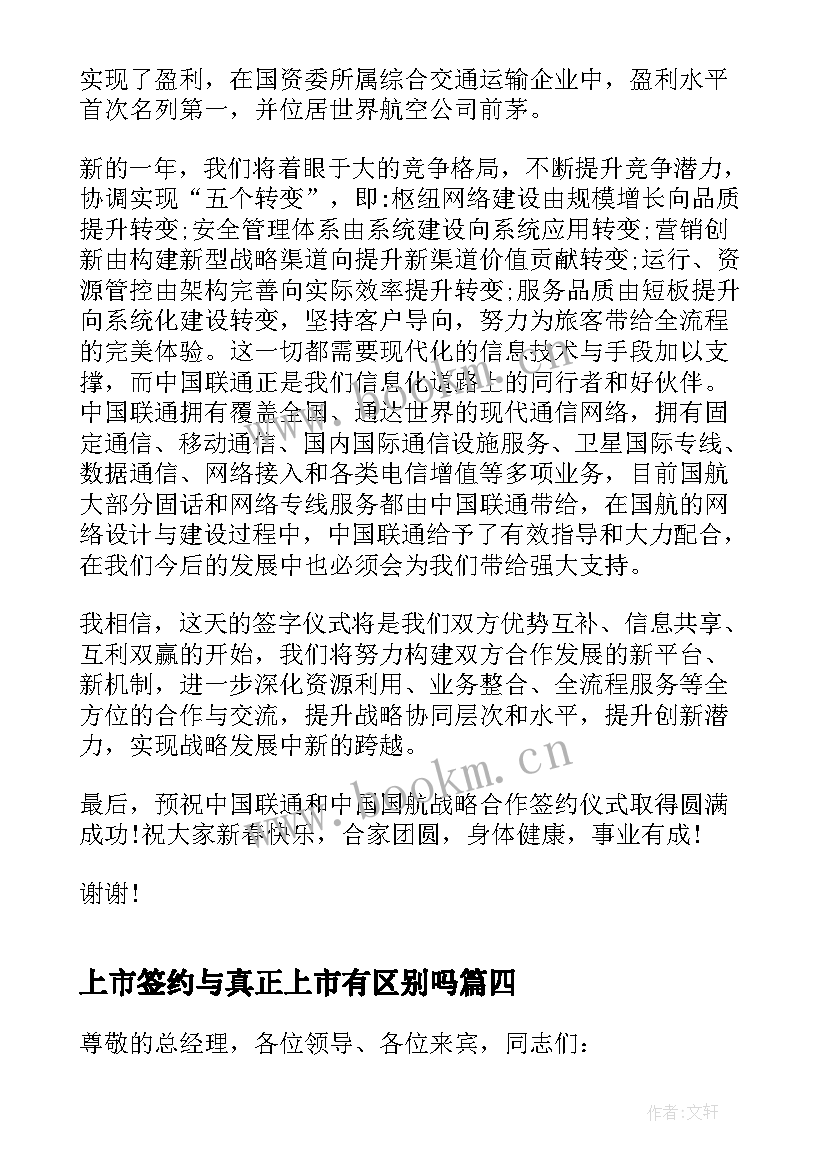 2023年上市签约与真正上市有区别吗 战略合作签约仪式领导讲话稿(优质5篇)