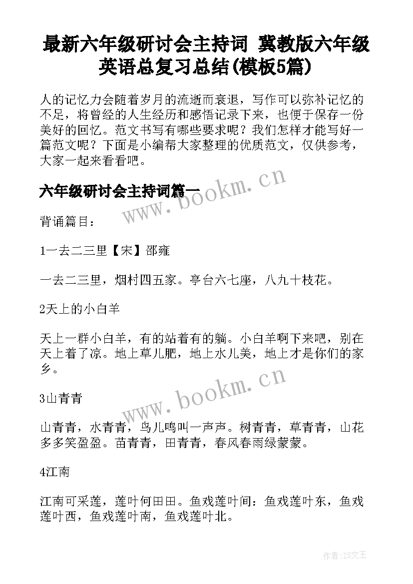 最新六年级研讨会主持词 冀教版六年级英语总复习总结(模板5篇)