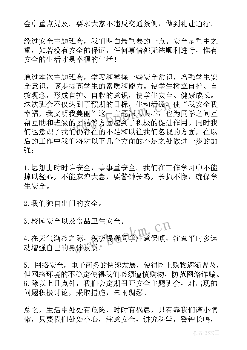 劳动教育班会总结 安全教育班会总结(通用10篇)