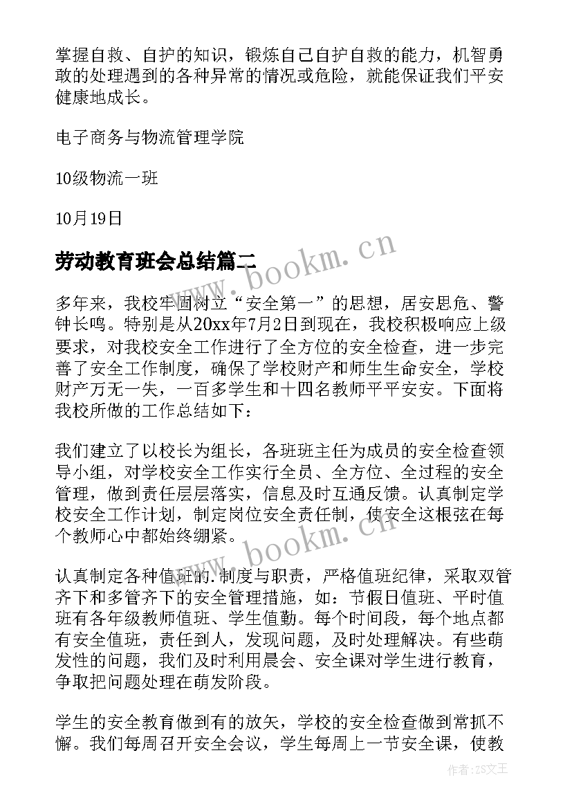 劳动教育班会总结 安全教育班会总结(通用10篇)