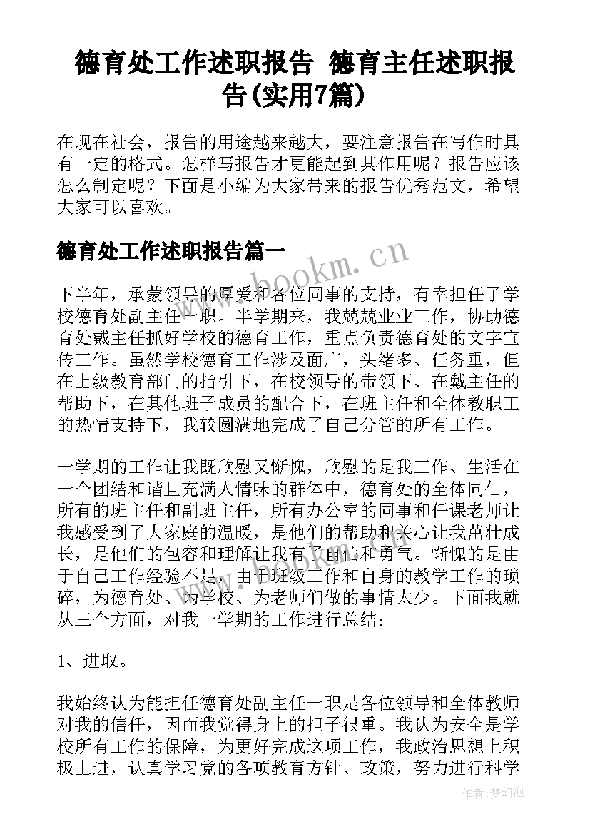 德育处工作述职报告 德育主任述职报告(实用7篇)