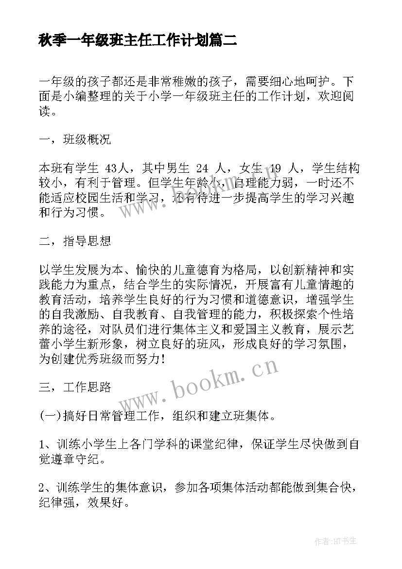 最新秋季一年级班主任工作计划 秋季小学一年级班主任工作计划(优质5篇)