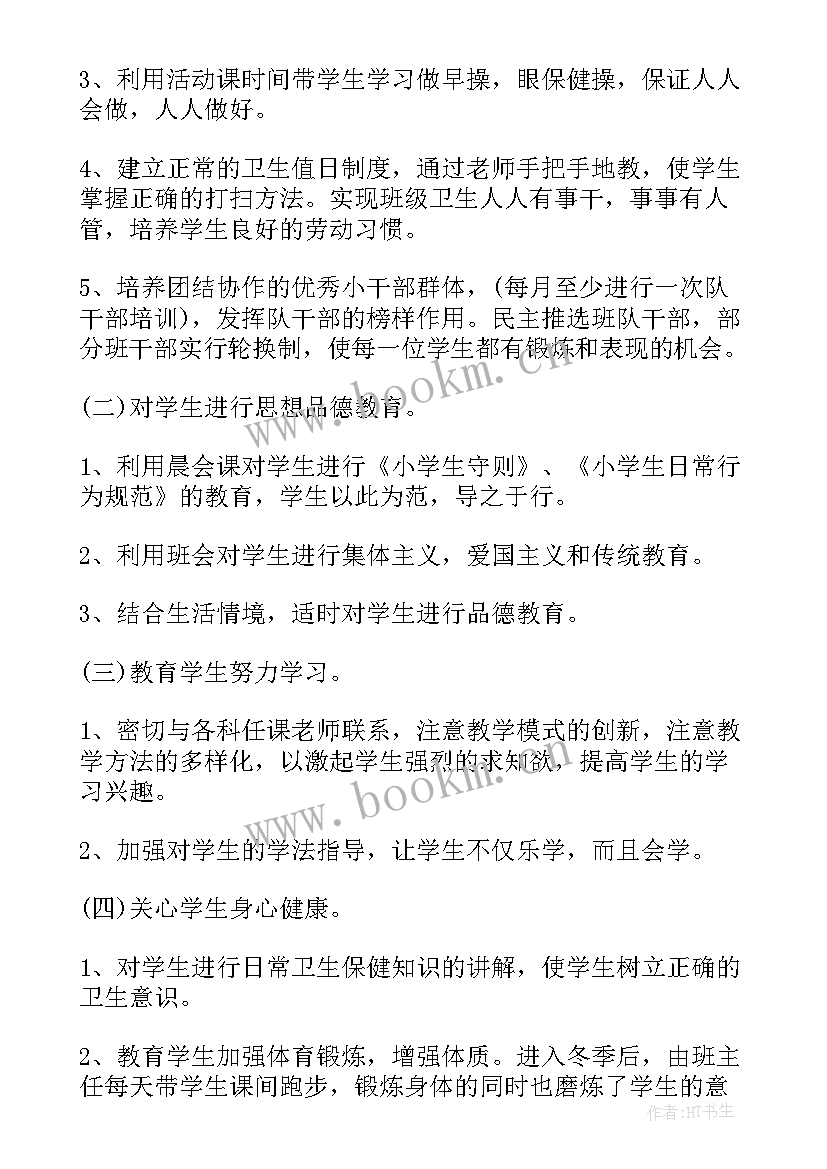 最新秋季一年级班主任工作计划 秋季小学一年级班主任工作计划(优质5篇)