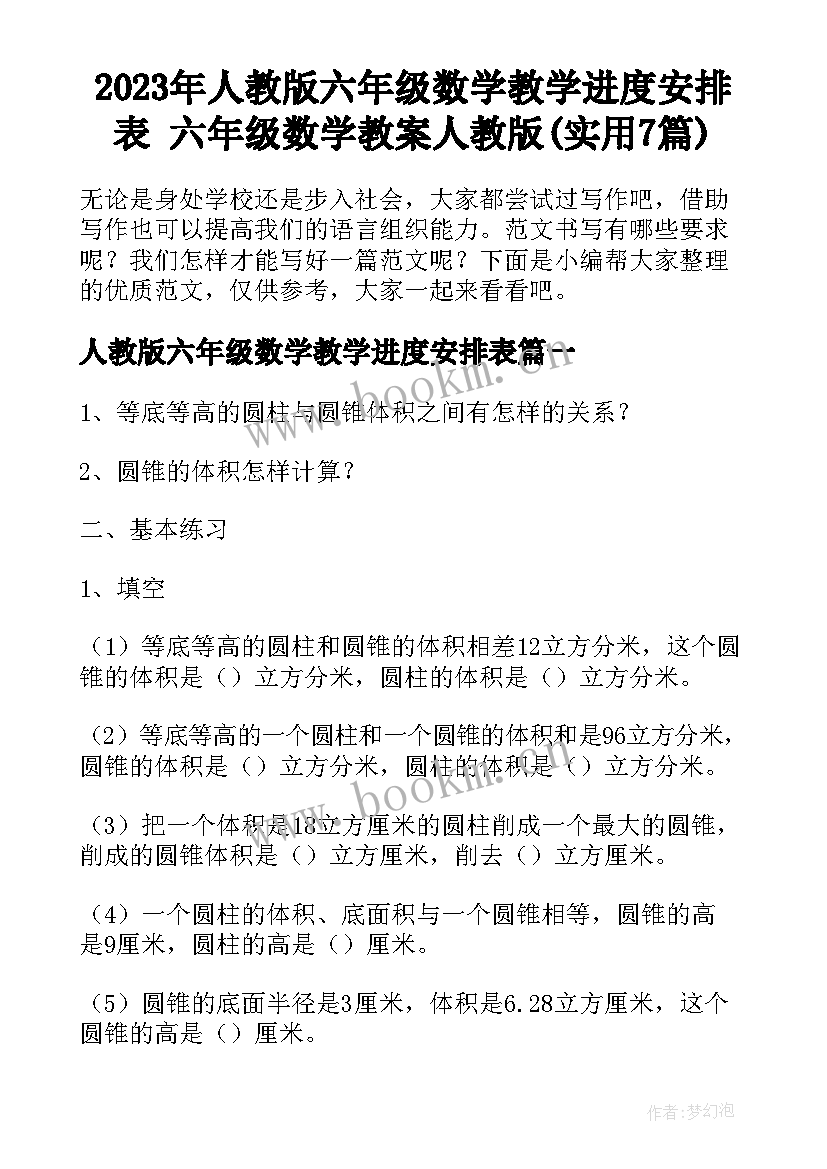 2023年人教版六年级数学教学进度安排表 六年级数学教案人教版(实用7篇)