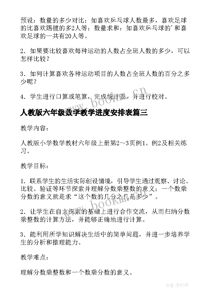 2023年人教版六年级数学教学进度安排表 六年级数学教案人教版(实用7篇)