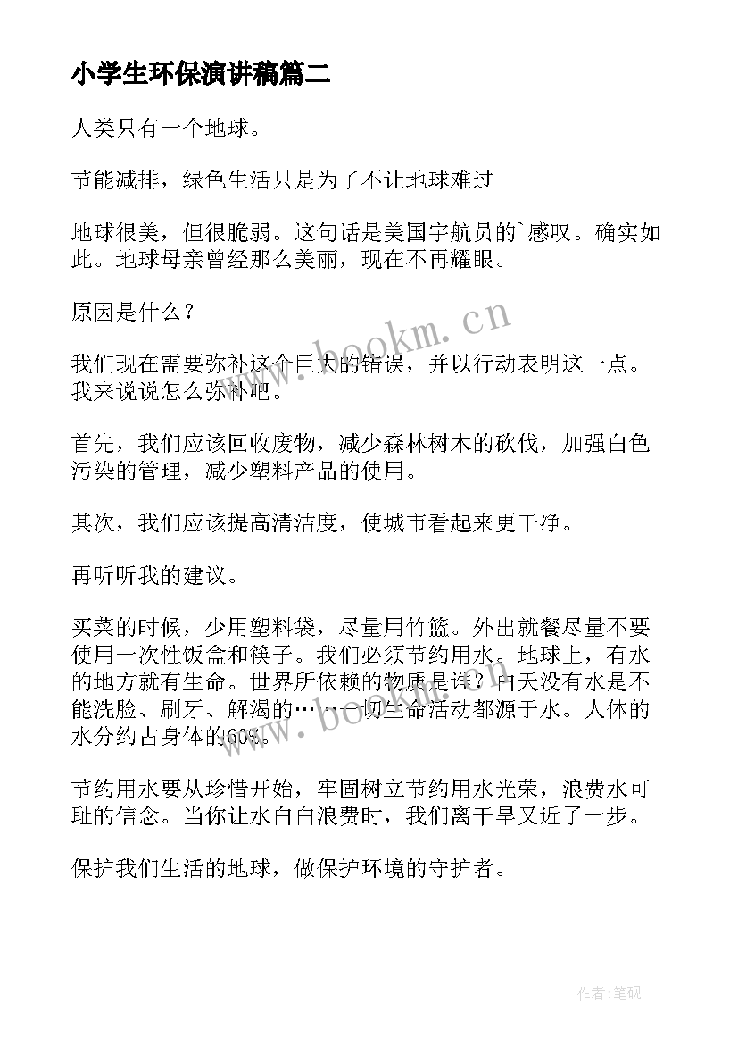 2023年小学生环保演讲稿(实用7篇)