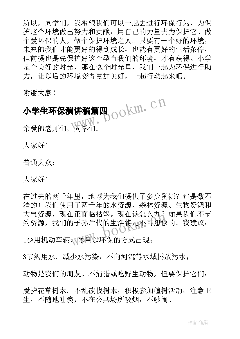 2023年小学生环保演讲稿(实用7篇)