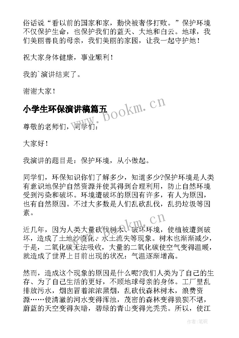 2023年小学生环保演讲稿(实用7篇)