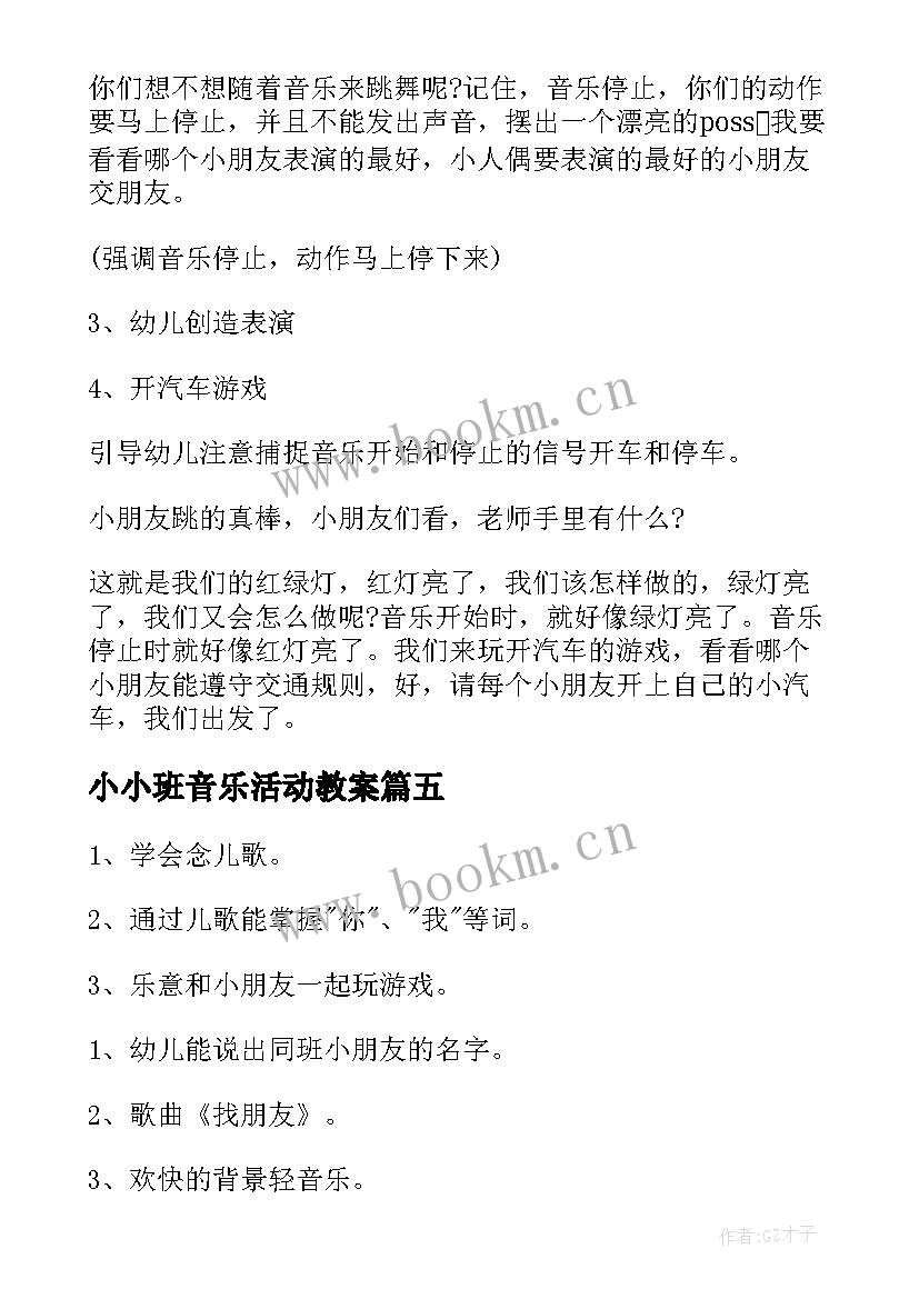 最新小小班音乐活动教案 幼儿园小班音乐活动我上幼儿园教案(大全7篇)