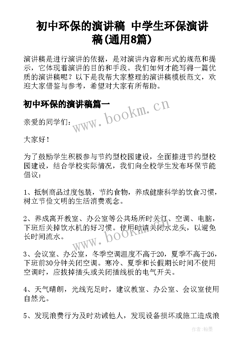 初中环保的演讲稿 中学生环保演讲稿(通用8篇)