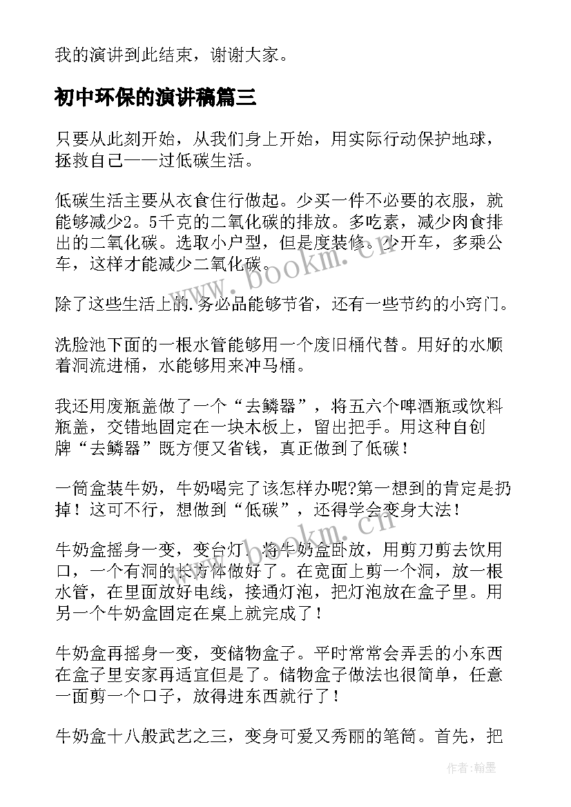 初中环保的演讲稿 中学生环保演讲稿(通用8篇)