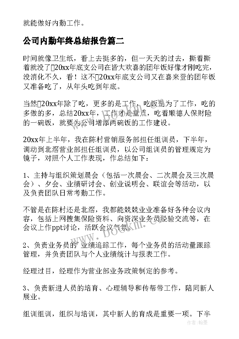 最新公司内勤年终总结报告 保险公司内勤年终总结(优秀5篇)