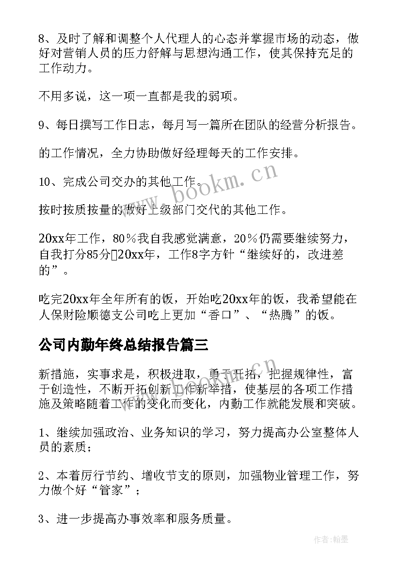 最新公司内勤年终总结报告 保险公司内勤年终总结(优秀5篇)