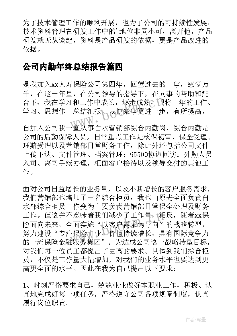 最新公司内勤年终总结报告 保险公司内勤年终总结(优秀5篇)