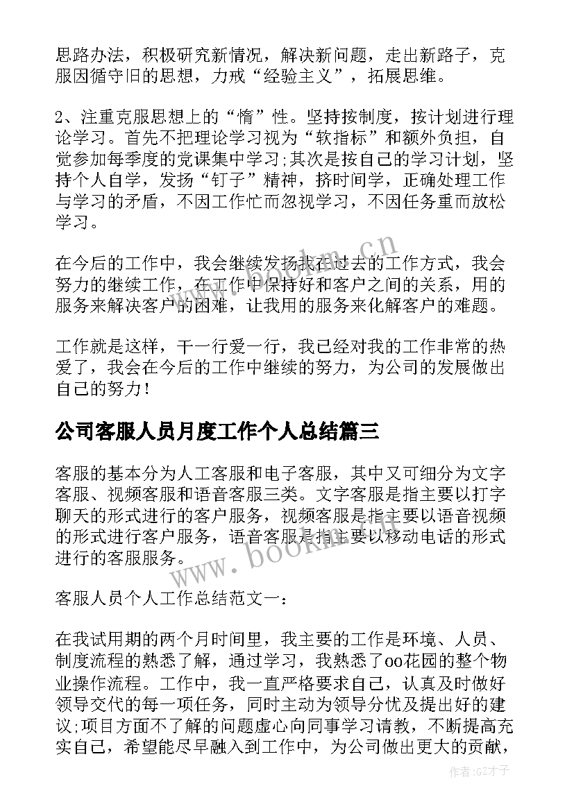 最新公司客服人员月度工作个人总结(实用5篇)