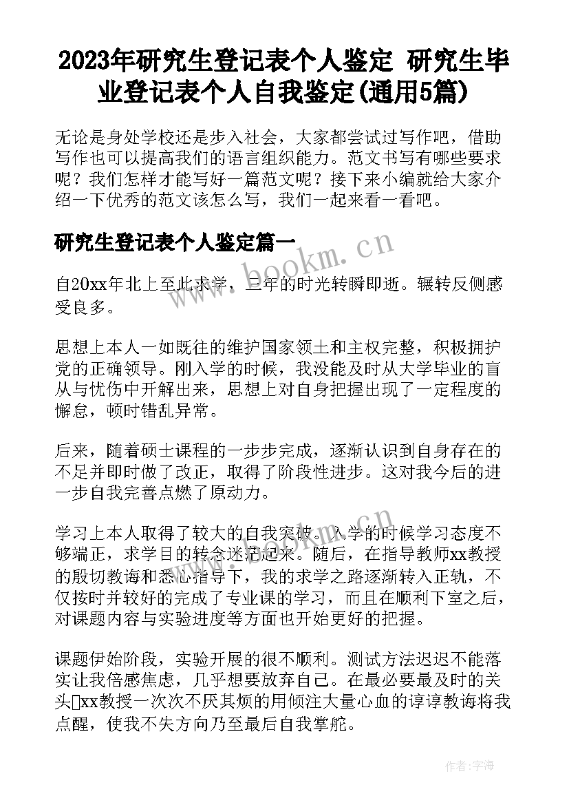 2023年研究生登记表个人鉴定 研究生毕业登记表个人自我鉴定(通用5篇)